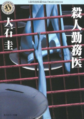 大石圭:殺人勤務医 (角川ホラー文庫)