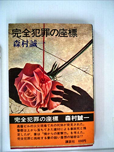完全犯罪の座標 (1977年) (Roman books)