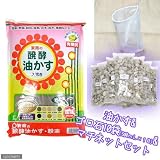 醗酵油かす 粉末 2kg ゴロ石500mL×10袋と粗目まちネットセット (おまけ付)