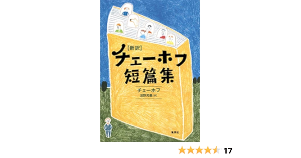 新訳 チェーホフ短篇集 アントン チェーホフ 沼野 充義 本 通販 Amazon