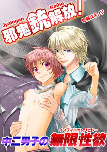 『邪鬼銃(ガン)解放!中二男子の無限性欲 「邪鬼銃」シリーズ』