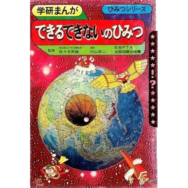 Amazon.co.jp: できる・できないのひみつ (学研まんがひみつシリーズ