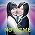 NO NAME「この涙を君に捧ぐ(Type-C / 特典なし)」