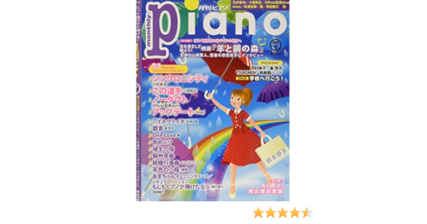 月刊ピアノ 2018年6月号 本 通販 Amazon