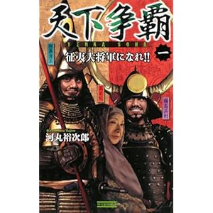 天下争覇〈1〉征夷大将軍になれ!! (歴史群像新書) 天下争覇〈1〉征夷大将軍になれ!! (歴史群像新書)