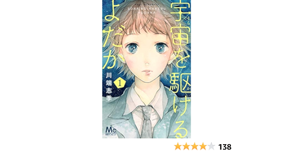 宇宙 そら を駆けるよだか 1 川端 志季 Focuscurso Com