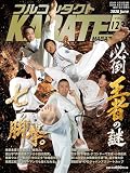 フルコンタクトKARATEマガジン: 本当に当てる実戦空手の専門誌 (vol.123)