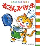 ねこさんスパゲッティ (はじめましてのえほん)