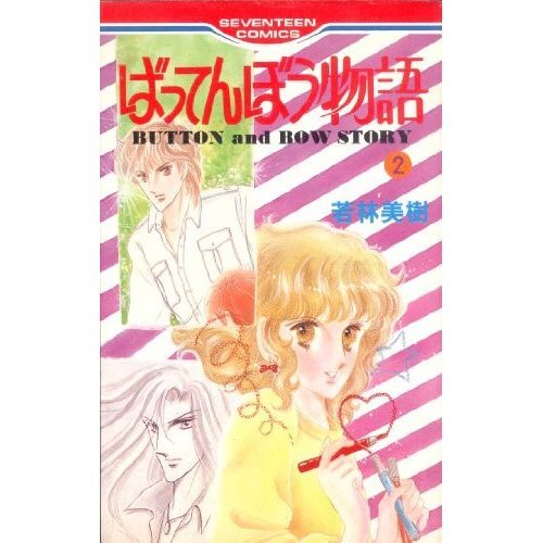 『ばってんぼう物語』