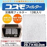 コスモフィルター レンジフードフィルター 交換用フィルター 12枚入り 29.7×40.0cm枠用フィルター