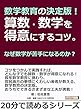 数学教育の決定版！算数・数学を得意にするコツ。なぜ数学が苦手になるのか？20分で読めるシリーズ