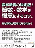 数学教育の決定版！算数・数学を得意にするコツ。なぜ数学が苦手になるのか？20分で読めるシリーズ