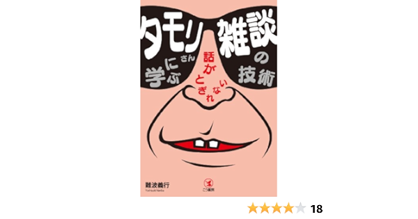 タモリさんに学ぶ 話がとぎれない 雑談の技術 難波義行 本 通販 Amazon