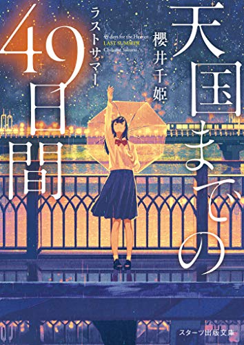 櫻井千姫:天国までの49日間~ラストサマー~ (スターツ出版文庫)