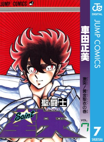 聖闘士星矢』 全28巻 - マンガ表紙博物館