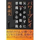 パワープレイ―気づかれずに相手を操る悪魔の心理術