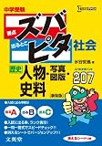 中学受験ズバピタ社会人物・写真・図版・史料 (シグマベスト)