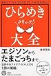 ひらめきクリック! 大全