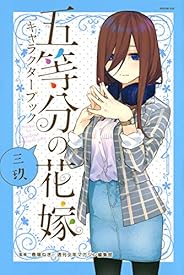 五等分の花嫁 キャラクターブック 三玖 (KCデラックス)