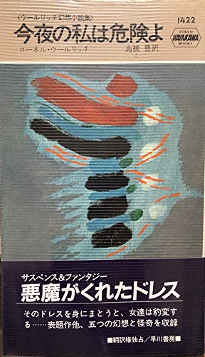 今夜の私は危険よ―ウールリッチ幻想小説集 (ハヤカワ・ミステリ 1422)