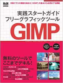 実践スタートガイド フリーグラッフィクスツール Gimp インプレスムック 本 通販 Amazon
