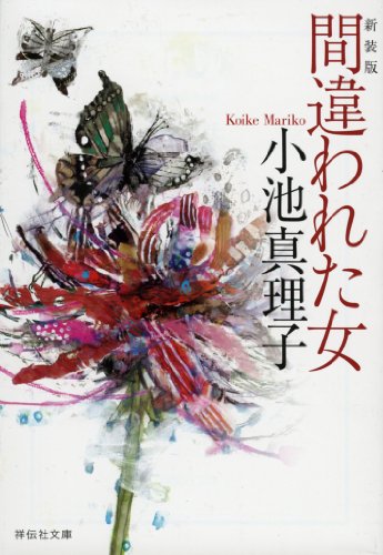 小池真理子:間違われた女　新装版 (祥伝社文庫)