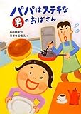 パパはステキな男のおばさん