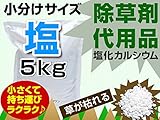 除草剤 代用品 塩化カルシウム　5kg お試しサイズ 小袋 小分け
