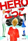 HEROごっこ (文芸社文庫)