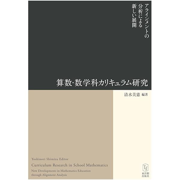 数学教育学の軌跡と展望: 研究のためのハンドブック | 全国数学教育