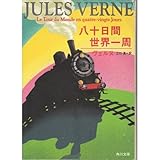 八十日間世界一周