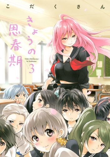 『きょうの思春期』3巻