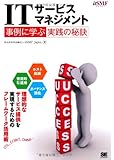 ITサービスマネジメント 事例に学ぶ実践の秘訣