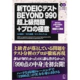 新TOEICテストBEYOND990超上級問題+プロの極意