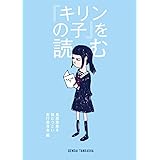 『キリンの子』を読む (gift10叢書)