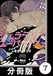 ジェラテリアスーパーノヴァ【分冊版】7 (バンブーコミックス Qpaコレクション)