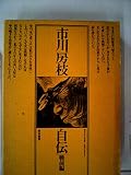 市川房枝自伝〈戦前編(明治26年5月-昭和20年8月)〉 (1974年)
