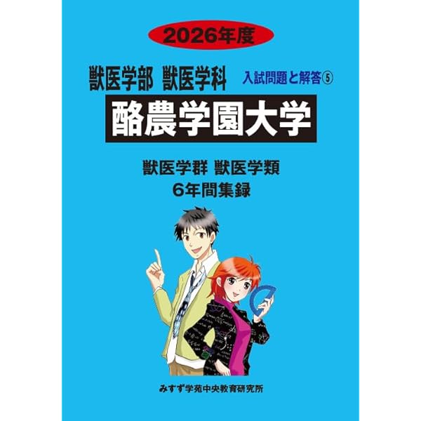 Amazon.co.jp: 酪農学園大学（獣医学群〈獣医学類〉） (2025年版大学