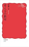 考え方の教室 (岩波新書)