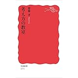 考え方の教室 (岩波新書)