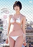 夢月ゆのん/渋谷区立原宿ファッション女学院3 [DVD]