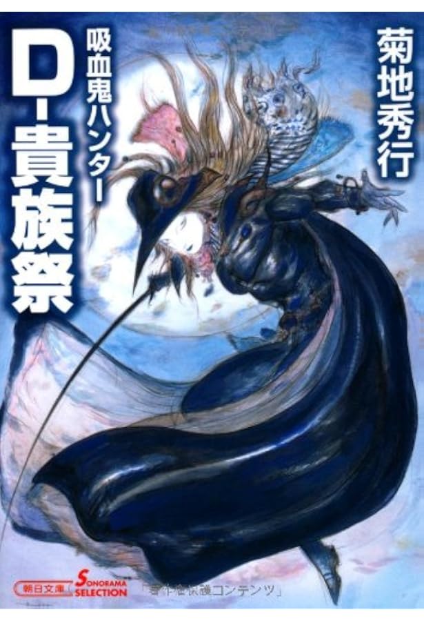 吸血鬼ハンター27 D 貴族祭 朝日文庫 菊地秀行 天野喜孝 本 通販 Amazon