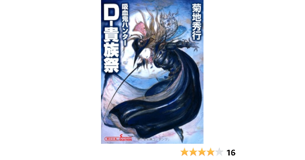 吸血鬼ハンター27 D 貴族祭 朝日文庫 菊地秀行 天野喜孝 本 通販 Amazon
