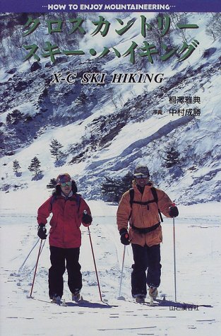 クロスカントリースキー・ハイキング (HOW TO ENJOY MOUNTAINEERING)