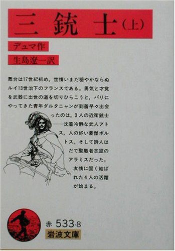 三銃士〈上〉 三銃士〈上〉
