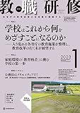教職研修2023年1月号