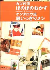 カツ代流ほのぼのおかず ケンタロウ流思いっきりメシ 講談社のお料理book カツ代 小林 ケンタロウ 本 通販 Amazon