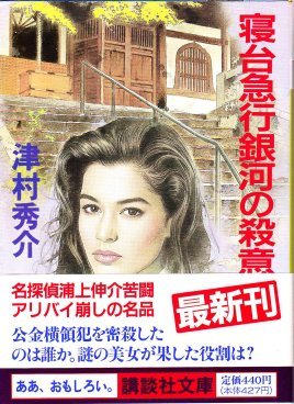 寝台急行銀河の殺意 (講談社文庫)