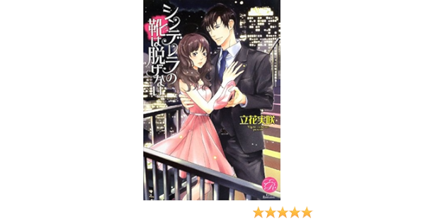 シンデレラの靴は脱げない エバーロマンス 立花実咲 宝井さき 本 通販 Amazon