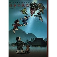 新版　日本の民話 稲田浩二　未來社 新版 日本の民話 稲田浩二 未來社 日本昔話百選 改訂新版 | 稲田